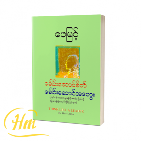 ခေါင်းဆောင်စိတ်ခေါင်းဆောင်အတွေး