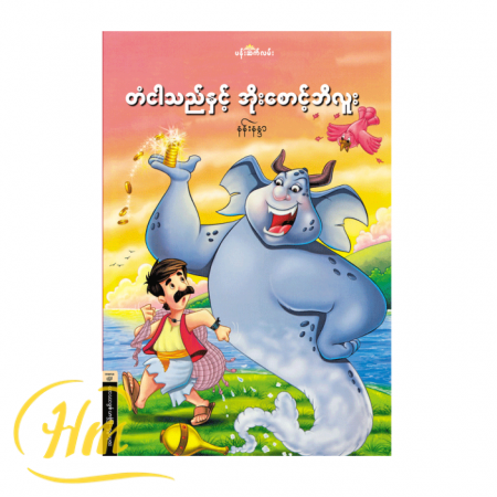 တံငါသည်နှင့် အိုးစောင့်ဘီလူး