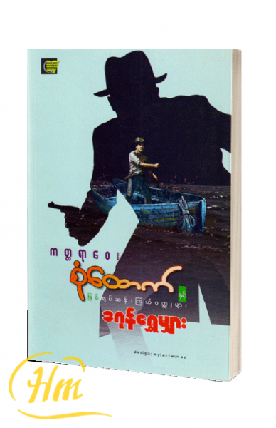 ကတ္တရာစေးစုံထောက်နှင့်ဖြစ်ရပ်ဆန်းကြယ်၀တ္ထုများ