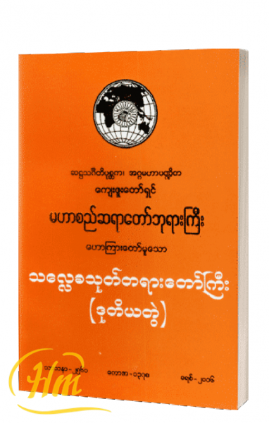 သလ္လေခသုတ်တရားတော်ကြီး (ဒုတိယတွဲ)