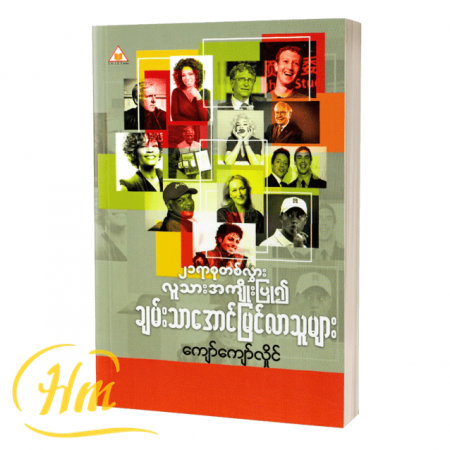 ၂၁ရာစုတစ်လွှားလူသားအကျိုးပြု၍ချမ်းသာအောင်မြင်လာသူများ
