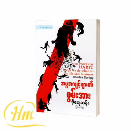 အမူအကျင့်များ၏စွမ်းအား