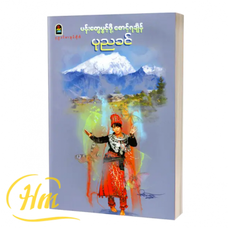 ပန်းတွေပွင့်ဖို့စောင့်ရချိန်