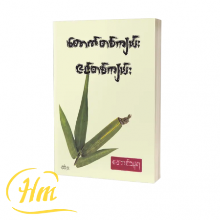 တောက်တစ်ကျမ်း ဇင်တစ်ကျမ်း