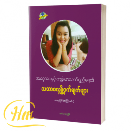 အလှအပနှင့် ကျန်းမာသက်ရှည်ရေး၏ သဘာဝလျှို့ဝှက်ချက်များ
