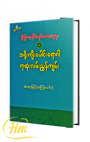 မြန်မာ့တိုင်းရင်းဆေးပညာနှင့် အရိုးကျီးပေါင်းရောဂါ ကုထုံးလမ်းညွှန်ကျမ်း