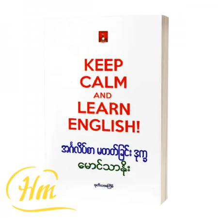 အင်္ဂလိပ်စာမတတ်ခြင်းဒုက္ခ