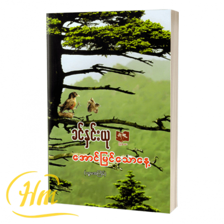 အောင်မြင်သောနေ့