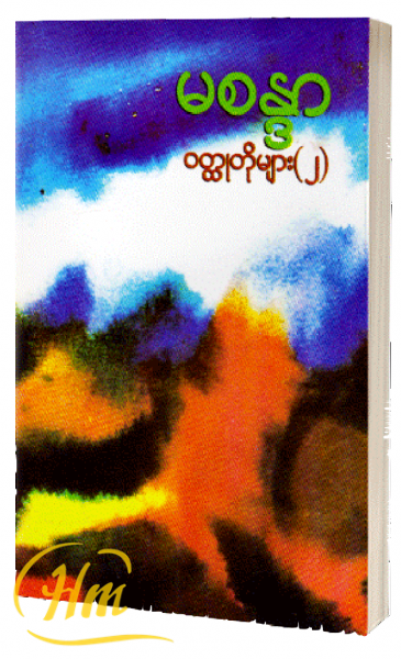 မစန္ဒာ၏ ဝတ္ထုတိုများ (၂) မစန္ဒာ