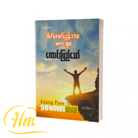 စိတ်ဓာတ်ခွန်အား စကား ၅၀