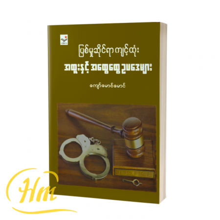 ပြစ်မှုဆိုင်ရာကျင့်ထုံး အထူးနှင့် အထွေထွေဥပဒေများ