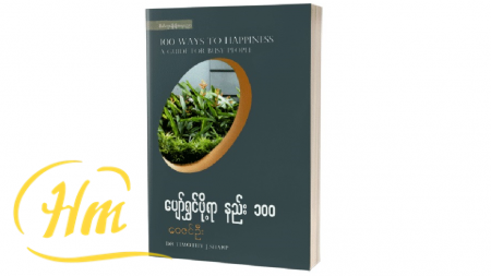 ပျော်ရွှင်ဖို့ရာနည်း ၁၀၀