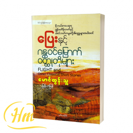 ပြေးနှင့်ဂန္တဝင်မြောက်ဝတ္ထုတိုများ