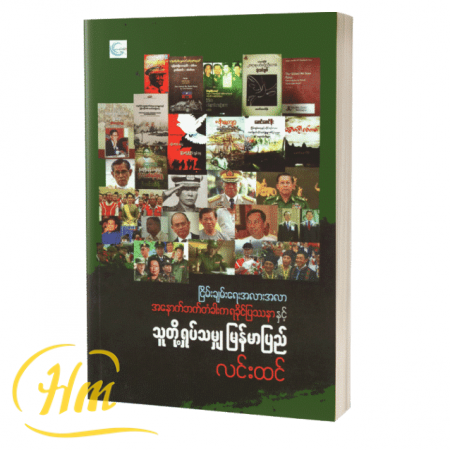 ငြိမ်းချမ်းရေးအလားအလာ အနောက်ဘက်တံခါးရခိုင်ပြဿနာနှင့်သူတို့ရှုပ်သမျှမြန်မာပြည်