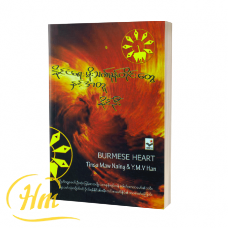 နိုင်ငံရေးမိုးသက်မုန်တိုင်းတွေနှင့်အတူ