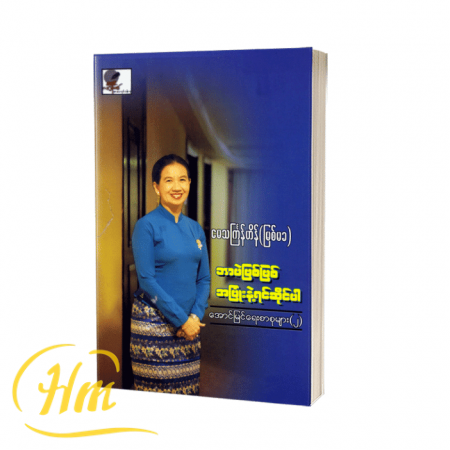 ဘာပဲဖြစ်ဖြစ်အပြုံးနဲ့ရင်ဆိုင်ပါ
