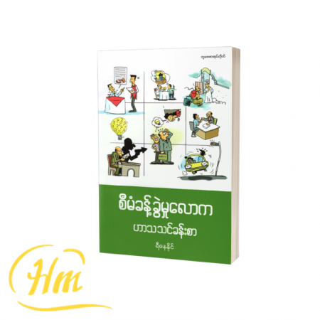 စီမံခန့်ခွဲမှုလောက ဟာသသင်ခန်းစာ