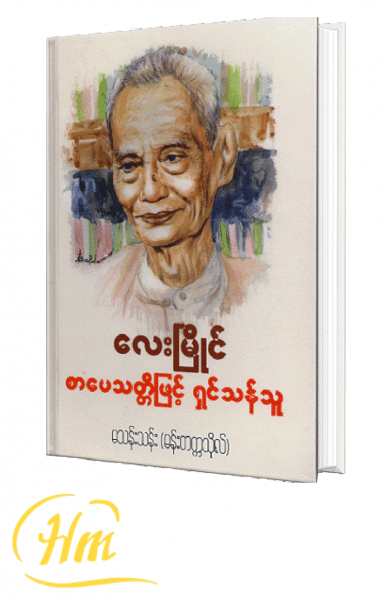 လေးမြိုင် စာပေသတ္တိဖြင့်ရှင်သန်သူ