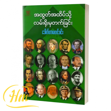 အထွတ်အထိပ်သို့ လမ်းရိုးမှတက်ခြင်း
