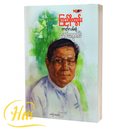 ဇာတ်လမ်းအစုံ မောင်ကျောက်ခဲ