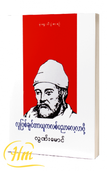လူဖြစ်ချင်တာ ယူကလစ်ပညာလေ့လာဖို့