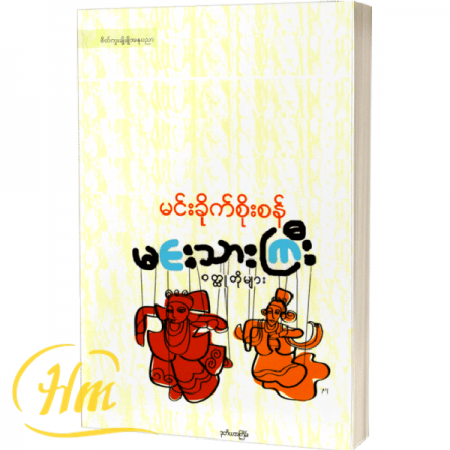 မင်းသားကြီးဝတ္ထုတိုများ
