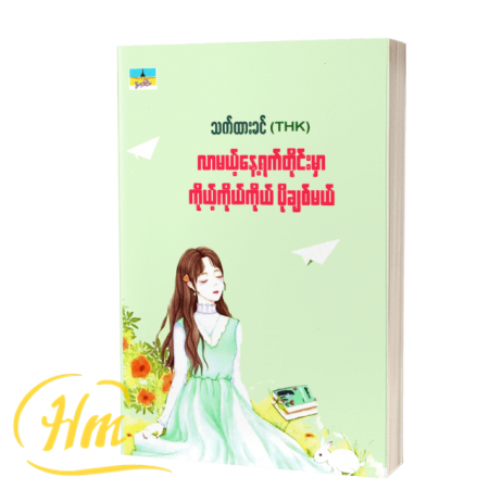 လာမယ့်နေ့ရက်တိုင်းမှာ ကိုယ့်ကိုယ်ကိုယ်ပိုချစ်မယ်