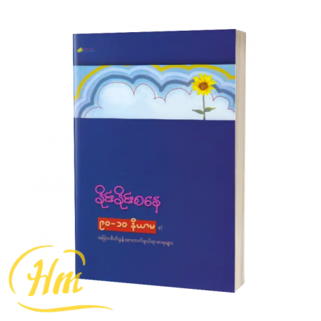 ၉၀-၁၀နိယာမနှင့်အခြားစိတ်ခွန်အားတက်ဖွယ်ရာစာစုများ