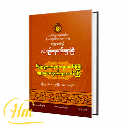 စိတ္တာနုပဿနာတရားတော်ကြီးနှင့် ဓမ္မာနုပဿနာတရားတော်ကြီး