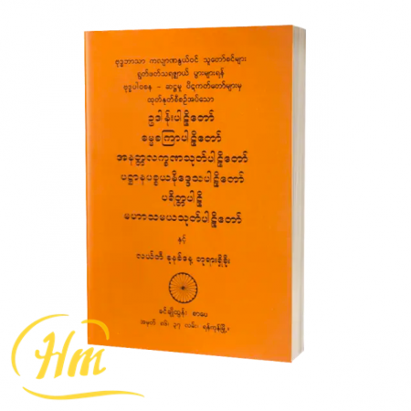 ဥဒါန်းပါဠိတော်၊ ဓမ္မစကြာပါဠိတော်၊ အနတ္တလက္ခဏသုတ်ပါဠိတော်၊ ပဋ္ဌာနပစ္စယနိဒ္ဒေသပါဠိတော်၊ ပရိတ္တပါဠိ၊ မဟာသမယသုတ်ပါဠိတော် နှင့် လယ်တီခုနှစ်နေ့ဘုရားရှိခိုး