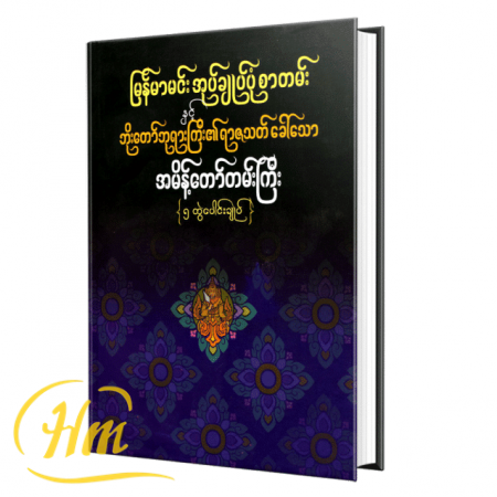 မြန်မာမင်းအုပ်ချုပ်ပုံစာတမ်းနှင့်ဘိုးတော်ဘုရားကြီး၏ရာဇသတ်ခေါ်သောအမိန့်တော်တမ်းကြီး