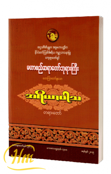 အရိယာဝါသတရားတော်