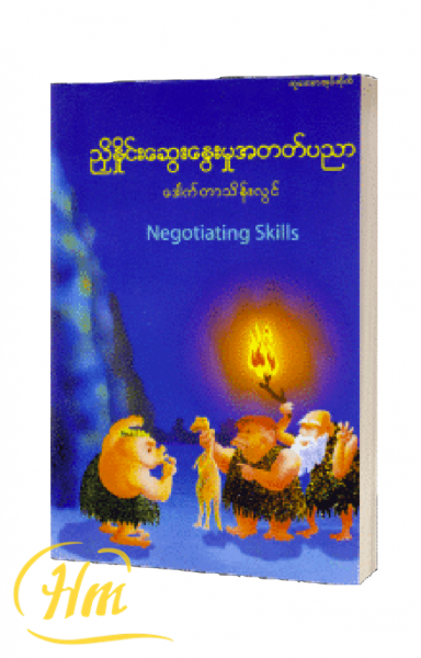 ညှိနှိုင်းဆွေးနွေးမှုအတတ်ပညာ