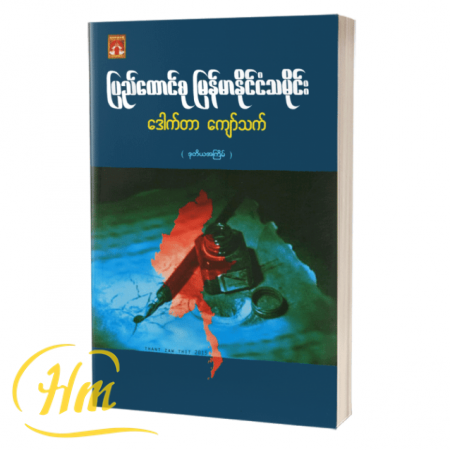 ပြည်ထောင်စုမြန်မာနိုင်ငံသမိုင်း
