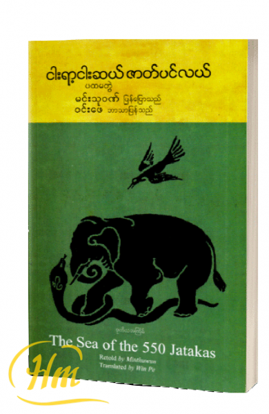 ငါးရာ့ငါးဆယ် ဇာတ်ပင်လယ် (ပထမတွဲ)
