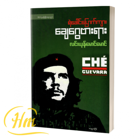 ရဲခေါင်ပြောက်ကြား ချေဂွေဗားရား