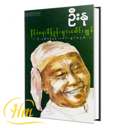 နိုင်ငံရေးမိန့်ခွန်းများပေါင်းချုပ်