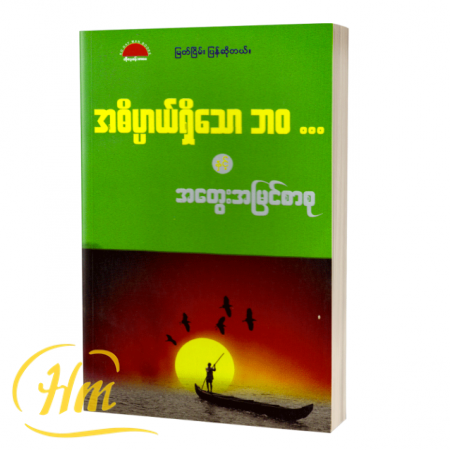 အဓိပ္ပာယ်ရှိသောဘဝနှင့် အတွေးအမြင်စာစု