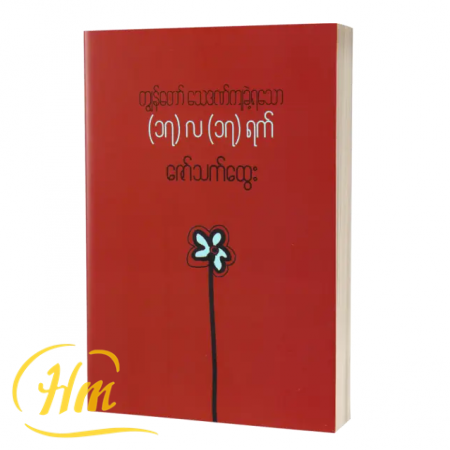 ကျွန်တော်သေဒဏ်ကျခဲ့ရသော (၁၇) လ (၁၇) ရက်