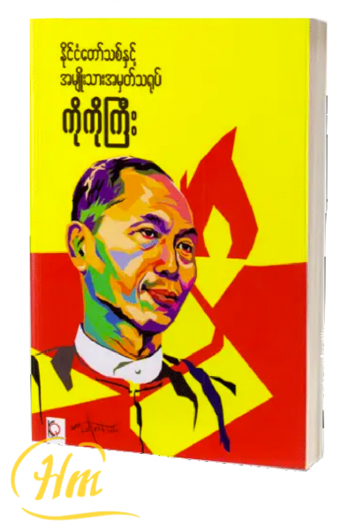 ကိုကိုကြီး