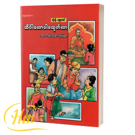 သိင်္ဂါလောဝါဒသုတ်လာကျင့်ဝတ်ဖွင့်ဆိုချက်ရုပ်ပြများ