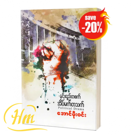 နှင်းရည်တစ်စက် အိပ်မက်တသက် (20% Off)