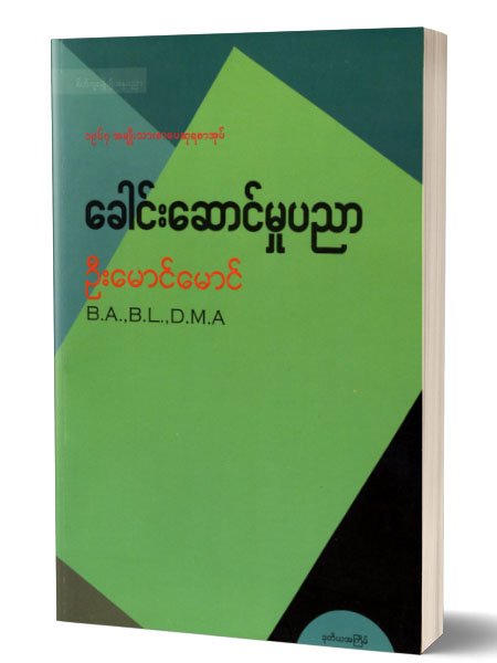 ေခါင္းေဆာင္မႈပညာ (ဦးေမာင္ေမာင္-B.A, B.L.,D.M.A)