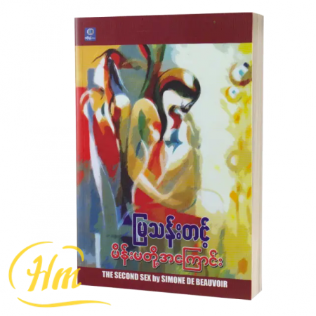 မိန်းမတို့အကြောင်း
