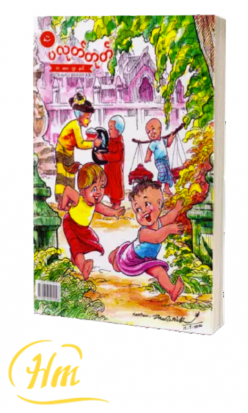 ပလုတ်တုတ် ကလေးဂျာနယ် (September 2020)