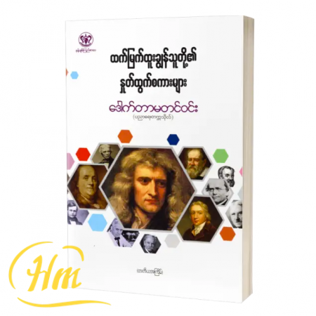 ထက်မြက်ထူးချွန်သူတို့၏ နှုတ်ထွက်စကားများ