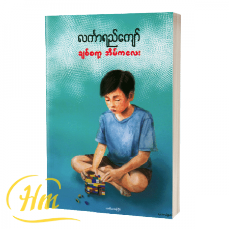 ချစ်စရာ့အိမ်ကလေး