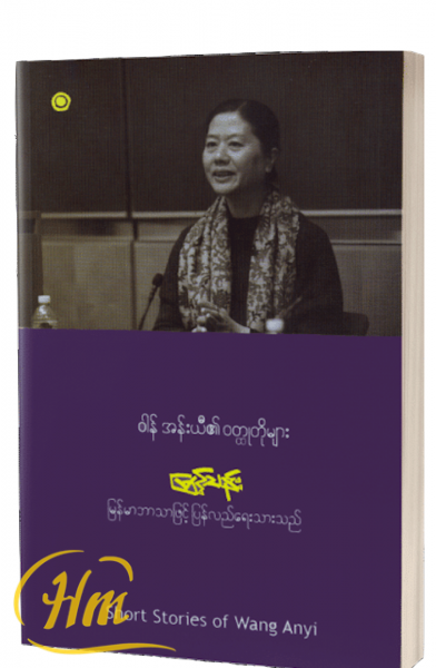 ဝါန် အန်းယီ၏ဝတ္ထုတိုများ