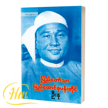 ပြည်တော်သာ ပြည်ထောင်စုပန်းတိုင်