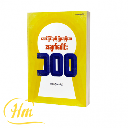 အောင်မြင်သူတို့ပြုလေ့ရှိသော အချက်ပေါင်း-၁၀၀